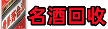 连城县鑫金名酒回收店